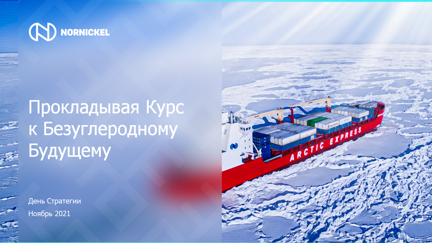Прокладывая курс к безуглеродному будущему